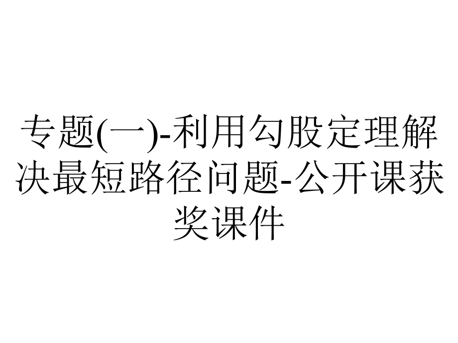 专题(一)-利用勾股定理解决最短路径问题-公开课获奖课件.ppt_第1页