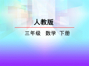 人教版三年级数学下册《解决问题》课件.ppt