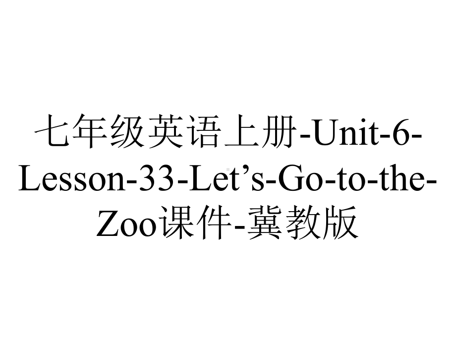 七年级英语上册-Unit-6-Lesson-33-Let’s-Go-to-the-Zoo课件-冀教版.ppt-(课件无音视频)_第1页