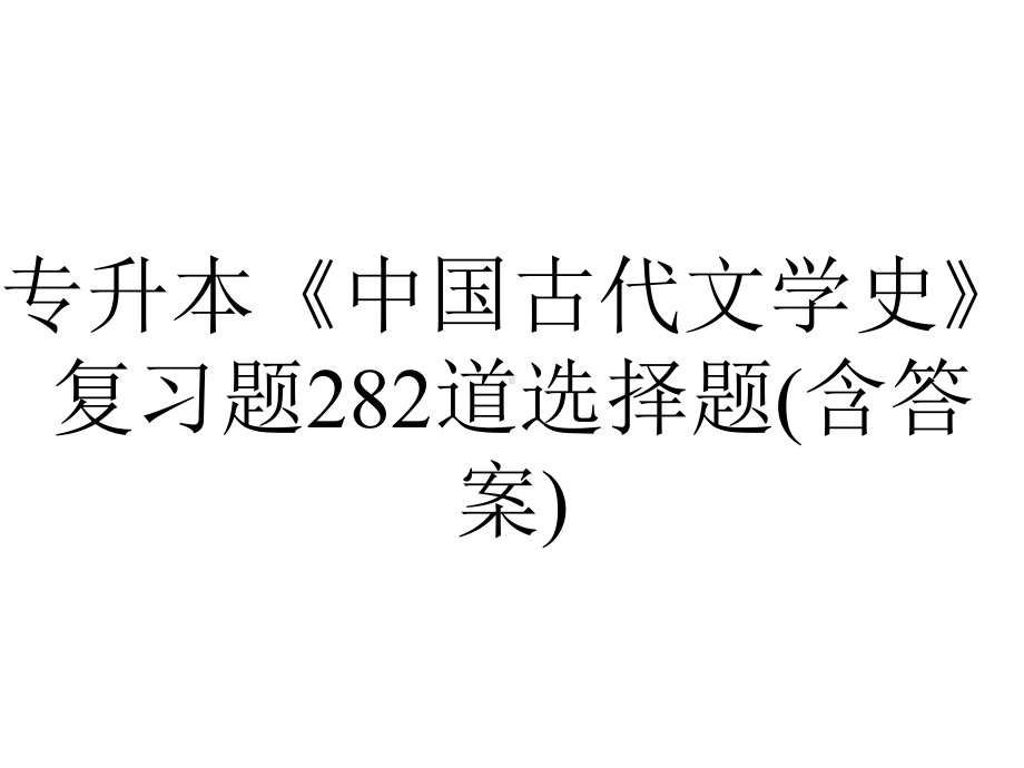 专升本《中国古代文学史》复习题282道选择题(含答案).pptx_第1页