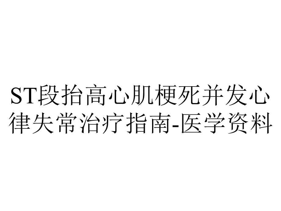 ST段抬高心肌梗死并发心律失常治疗指南-医学资料.ppt_第1页