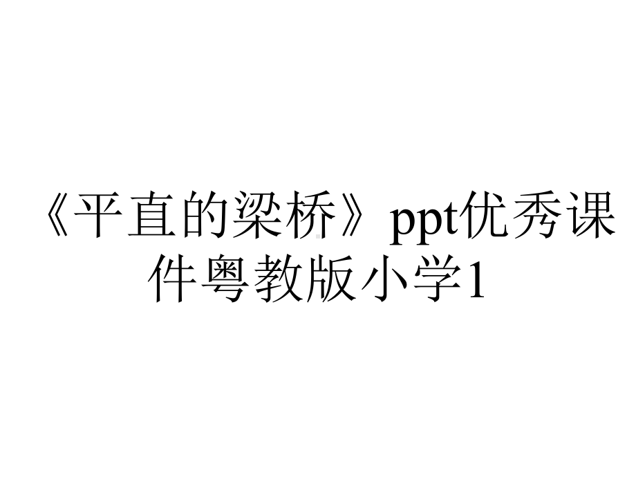 《平直的梁桥》ppt优秀课件粤教版小学1.ppt_第1页