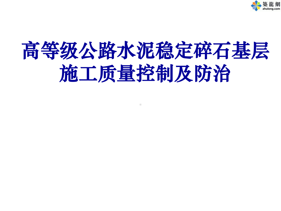 高等级公路水泥稳定碎石基层施工质量控制及防治-课件.ppt_第1页