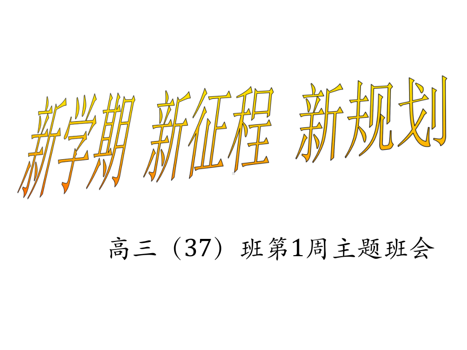 高三(37)班主题班会-《新学期新征程新规划》课件.ppt_第1页