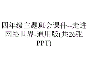 四年级主题班会课件-走进网络世界-通用版(共26张PPT).ppt