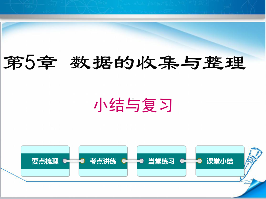 （沪科版适用）七年级数学上册《第5章小结与复习》课件.ppt_第1页