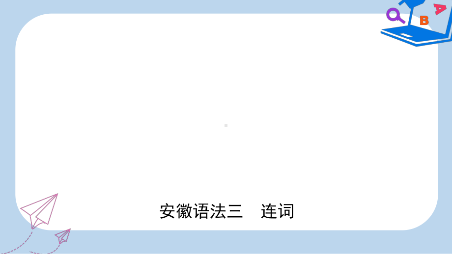 中考英语总复习语法专项复习语法三连词课件(同名452).ppt_第1页