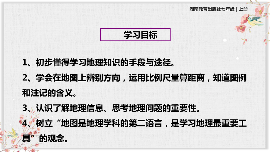 湘教版七年级地理上册课件《我们怎样学地理》.ppt_第3页