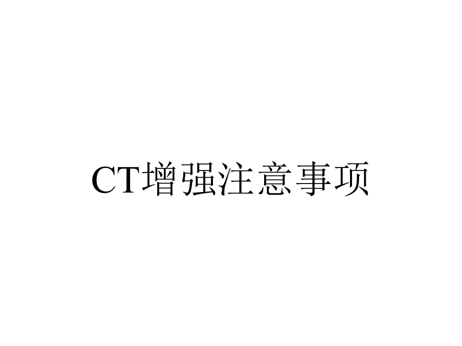 CT增强注意事项.ppt_第1页