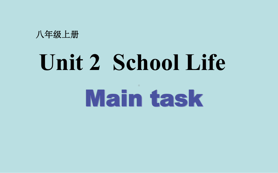 牛津译林版八年级上册英语unit2schoollifemaintask课件.pptx--（课件中不含音视频）_第1页