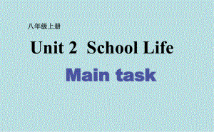 牛津译林版八年级上册英语unit2schoollifemaintask课件.pptx--（课件中不含音视频）