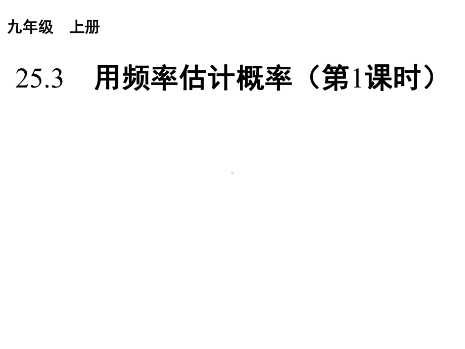 人教版九年级上册数学《用频率估计概率》教学课件(同名1828).ppt_第1页