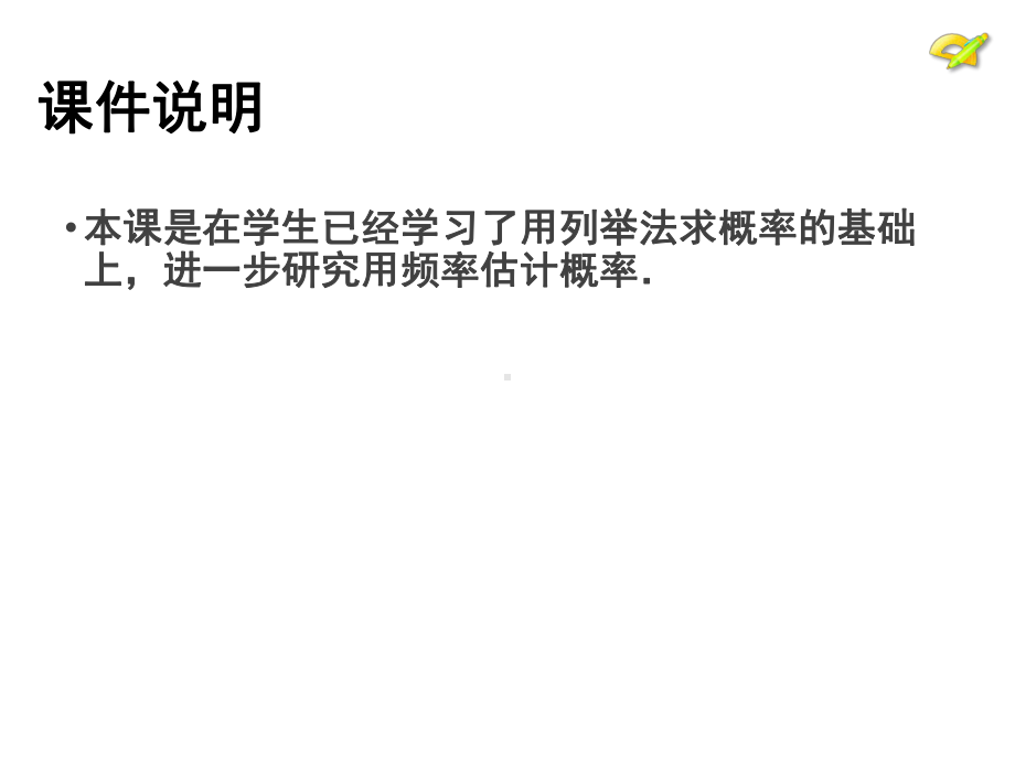 人教版九年级上册数学《用频率估计概率》教学课件(同名1828).ppt_第2页