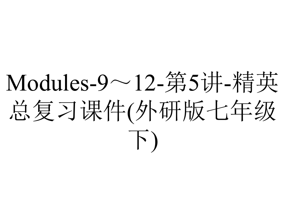 Modules-9～12-第5讲-精英总复习课件(外研版七年级下).ppt_第1页