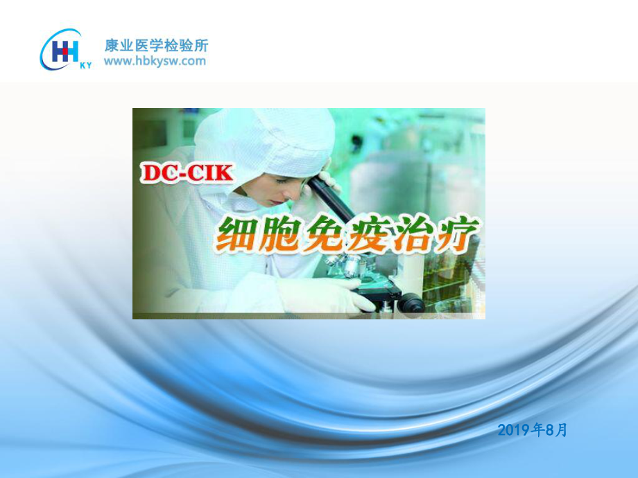 dccik细胞免疫治疗课件.ppt_第1页