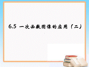 北师大版八年级数学上册《一次函数图像的应用》第二课时课件.ppt