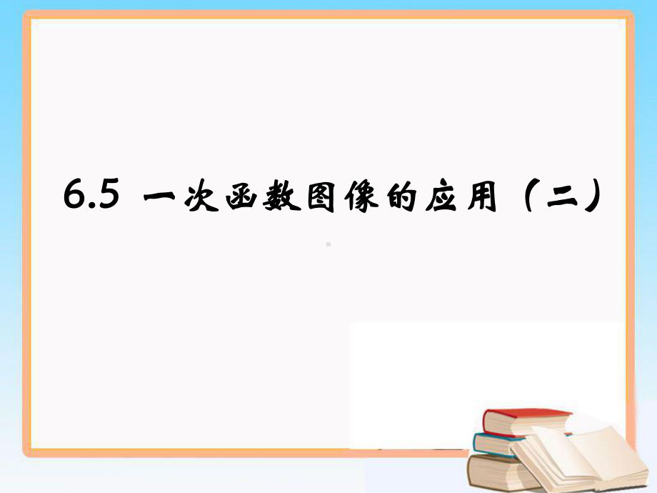 北师大版八年级数学上册《一次函数图像的应用》第二课时课件.ppt_第1页