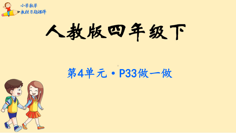 人教版四年级数学下册第4单元《小数的意义和性质》课件.pptx_第1页