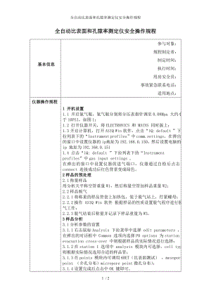 全自动比表面和孔隙率测定仪安全操作规程参考模板范本.doc