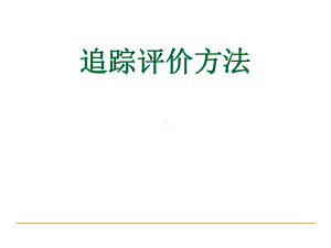 追踪评价法检查方法介绍课件.ppt