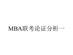 MBA联考论证分析一.ppt