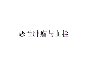 恶性肿瘤与血栓.ppt