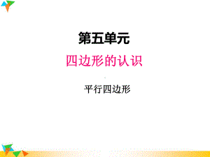 （冀教版二年级数学下册课件）五、2平行四边形22.pptx