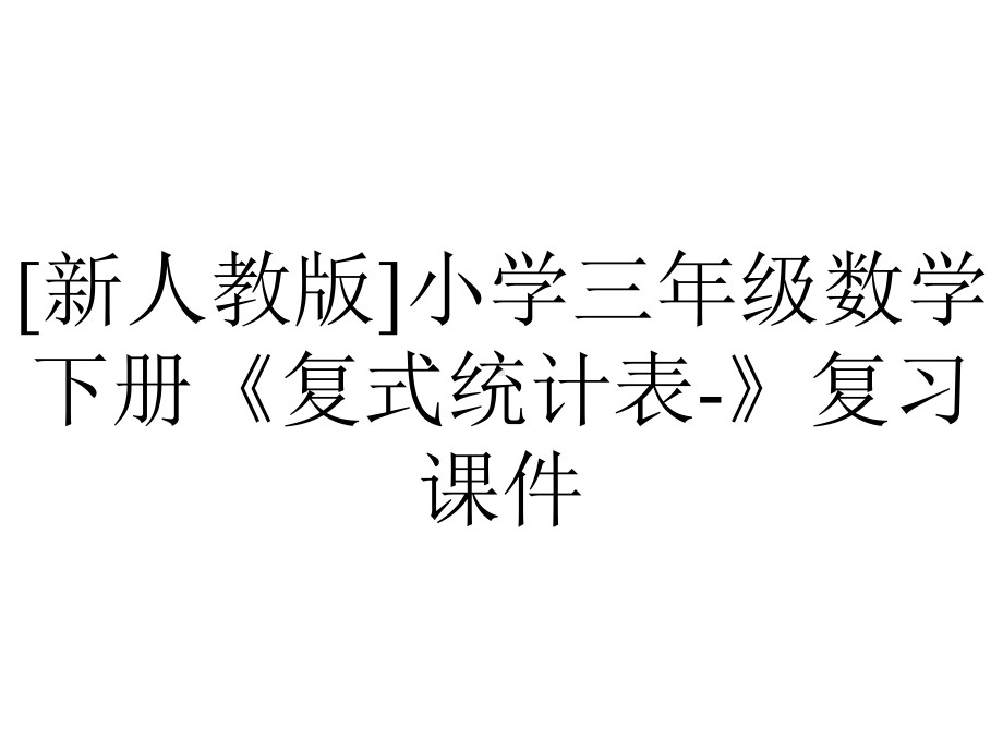 [新人教版]小学三年级数学下册《复式统计表-》复习课件.pptx_第1页