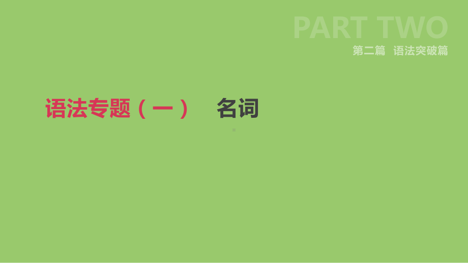 浙江省中考英语总复习专题(一)名词课件(新版)外研版.pptx_第1页