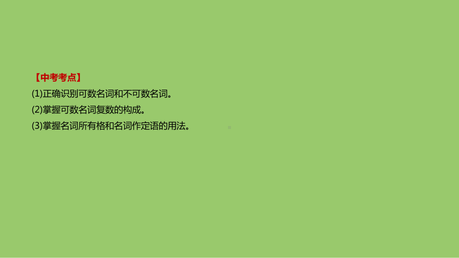 浙江省中考英语总复习专题(一)名词课件(新版)外研版.pptx_第2页