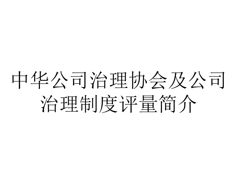 中华公司治理协会及公司治理制度评量简介.ppt_第1页