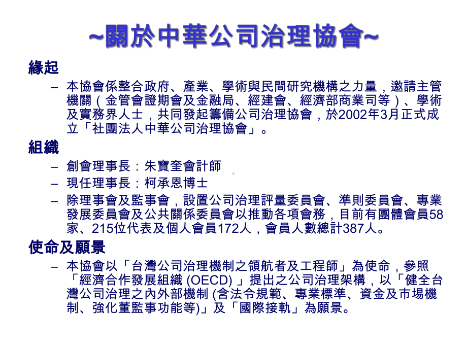 中华公司治理协会及公司治理制度评量简介.ppt_第3页