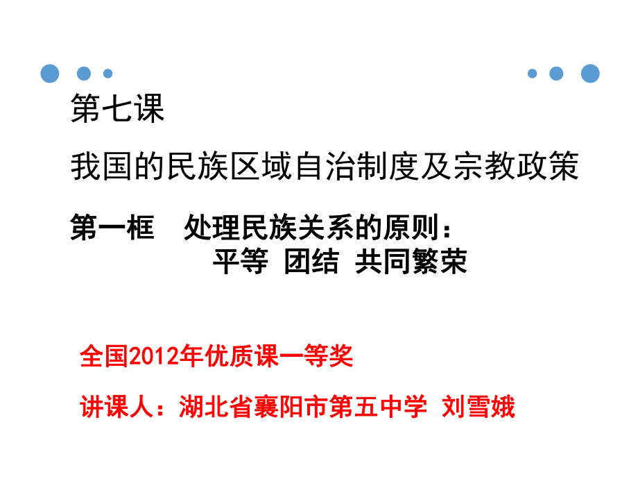 人教版高中思想政治必修2课件71处理民族关系的原则.ppt_第2页