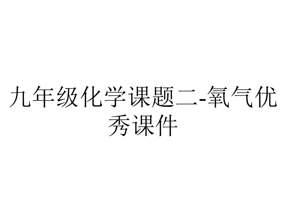 九年级化学课题二氧气优秀课件-2.pptx_第1页