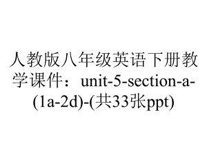 人教版八年级英语下册教学课件：unit5sectiona(1a2d)(共33张)-2.ppt--（课件中不含音视频）