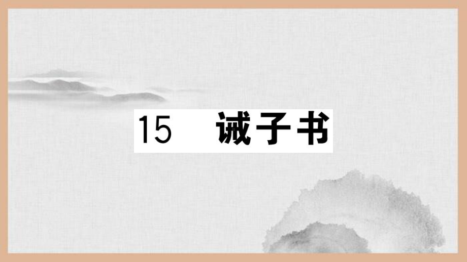 七年级语文上册第四单元15诫子书课件新人教版2.ppt_第1页