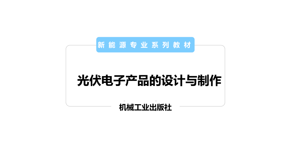 光伏电子产品的设计与制作电子课件项目2电子元器件的焊接.pptx_第1页