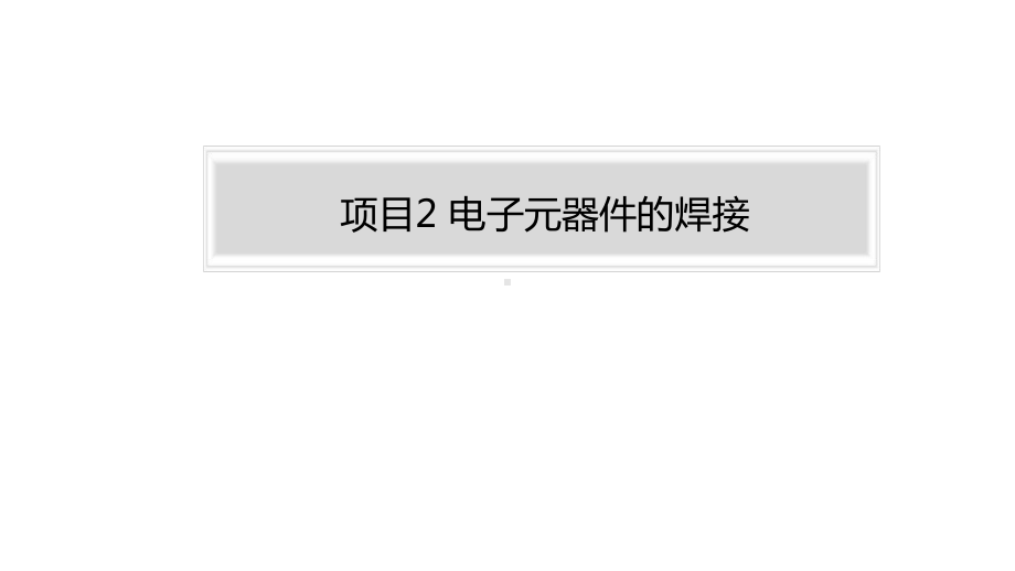 光伏电子产品的设计与制作电子课件项目2电子元器件的焊接.pptx_第2页