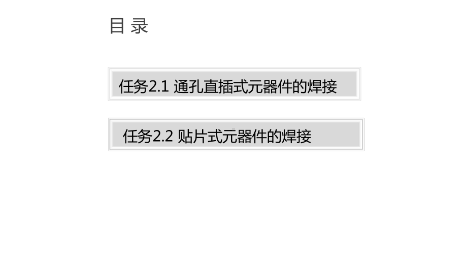 光伏电子产品的设计与制作电子课件项目2电子元器件的焊接.pptx_第3页