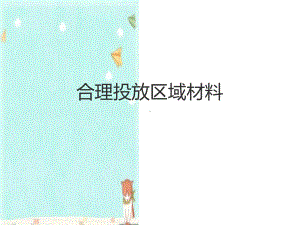 幼儿园《区域材料的投放》课件.ppt