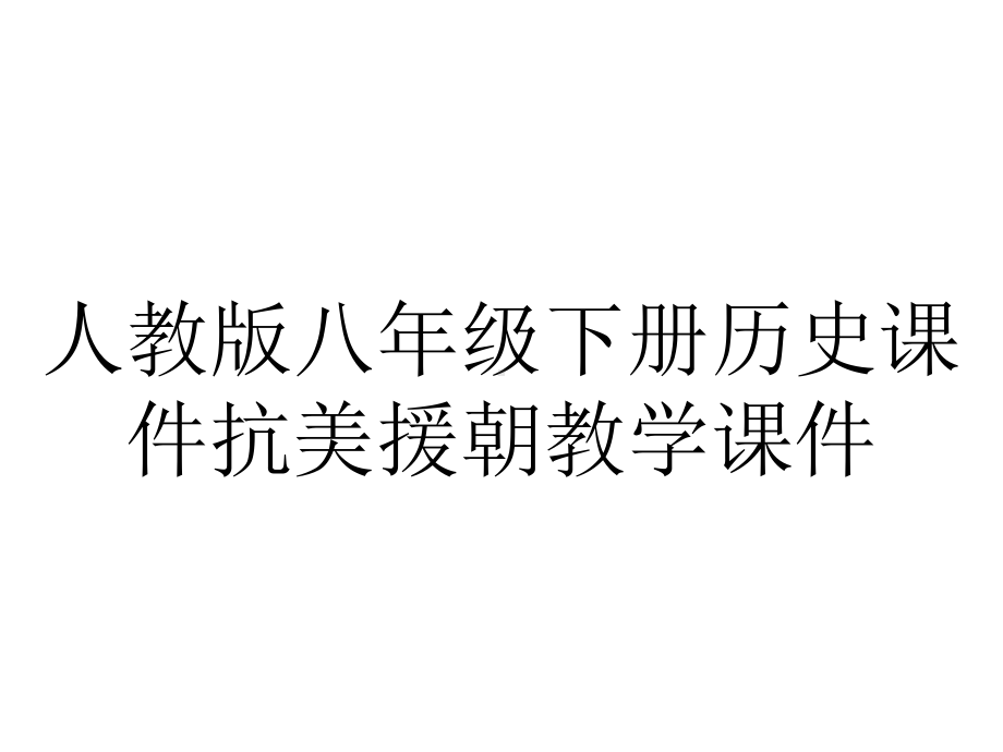 人教版八年级下册历史课件抗美援朝教学课件.pptx_第1页