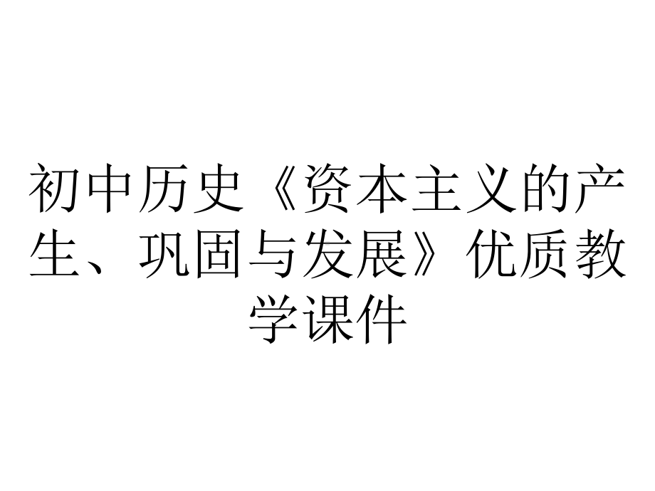 初中历史《资本主义的产生、巩固与发展》优质教学课件.pptx_第1页