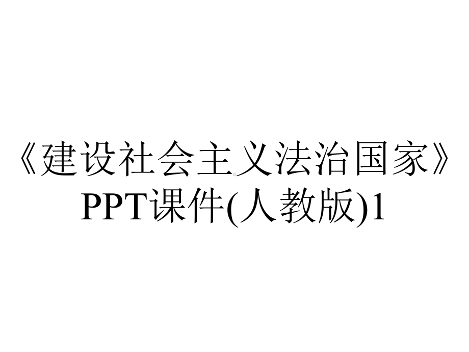 《建设社会主义法治国家》PPT课件(人教版)1.ppt_第1页