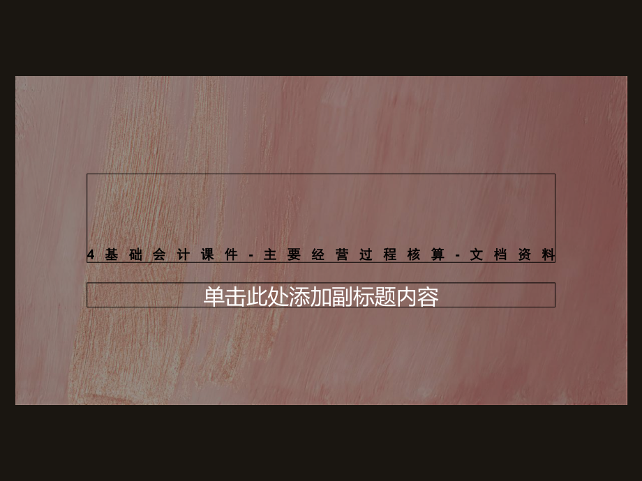 基础会计课件主要经营过程核算.ppt_第1页