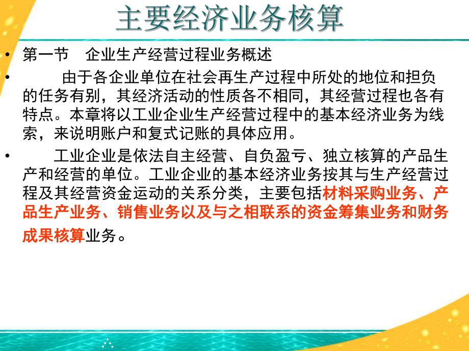 基础会计课件主要经营过程核算.ppt_第3页