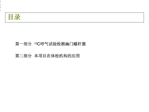 碳呼气试验检测幽门螺杆菌课件.ppt