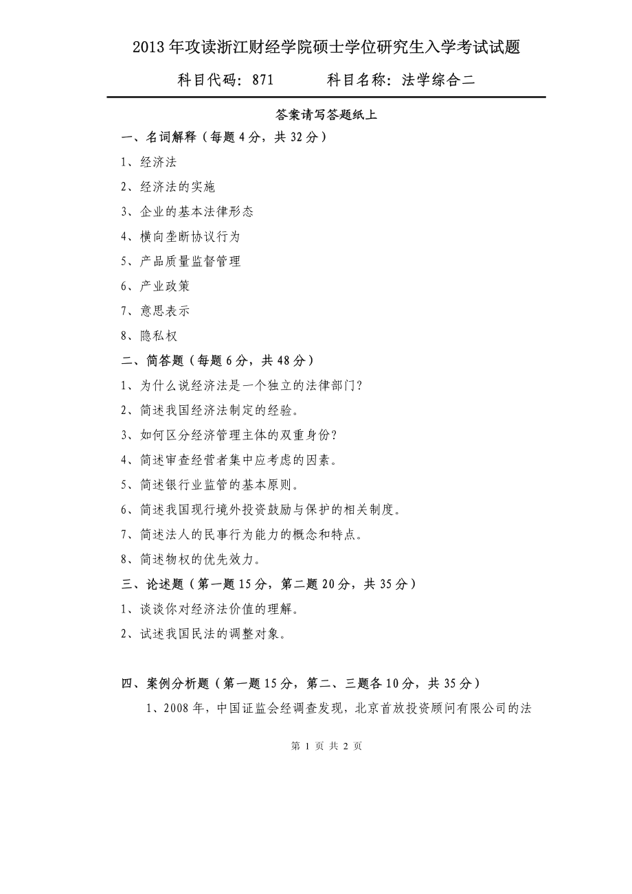 2013年浙江财经大学硕士考研专业课真题871法学综合二.pdf_第1页