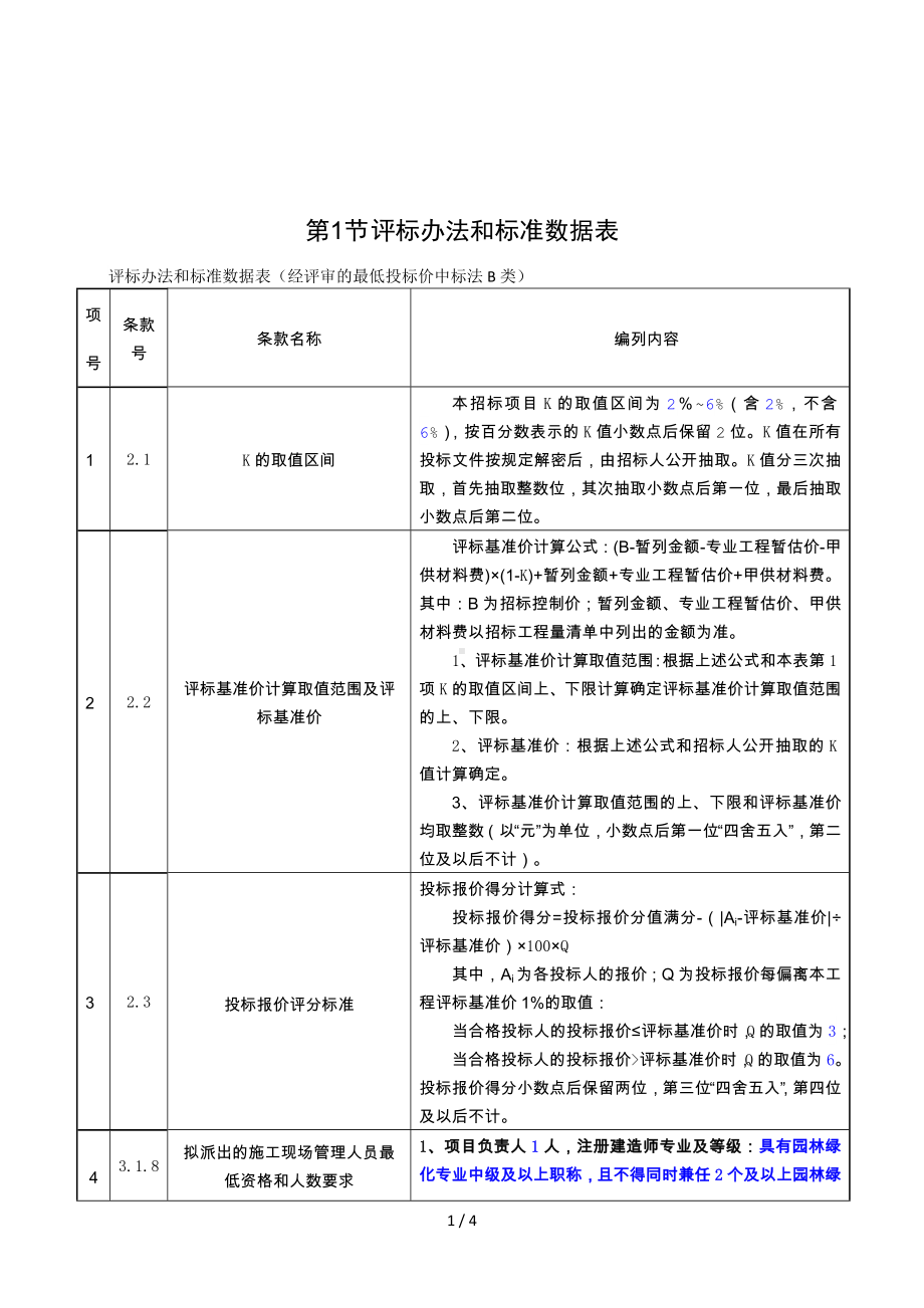 评标办法和标准数据表参考模板范本.doc_第1页