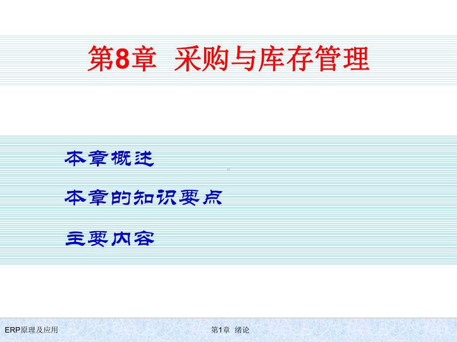 采购与库存管理培训课件.ppt_第1页