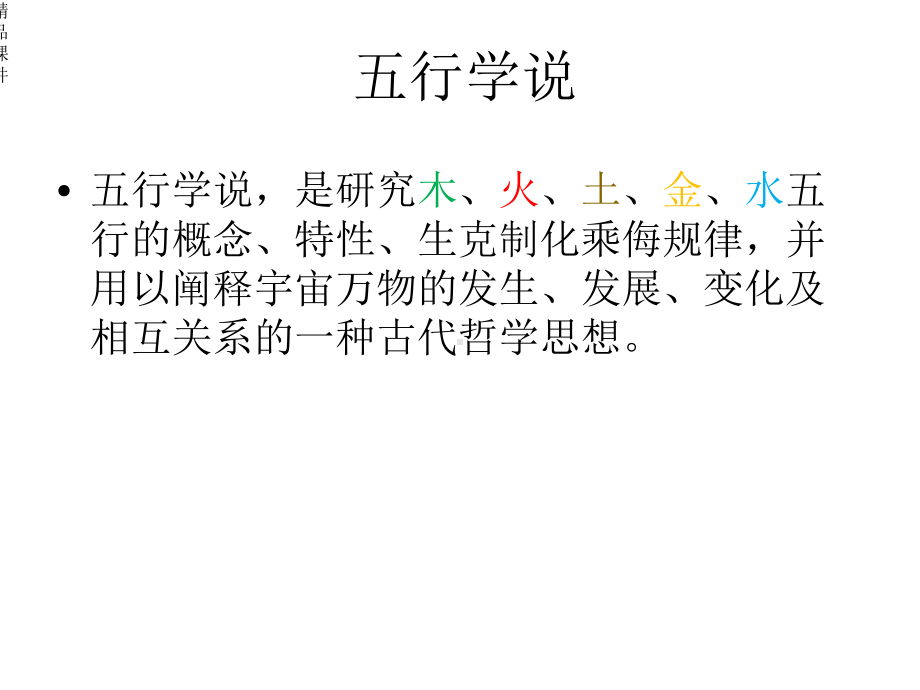 中医基础理论之五行学说.ppt_第2页